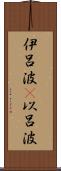 伊呂波(P) Scroll