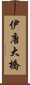 伊唐大橋 Scroll