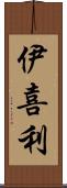 伊喜利 Scroll