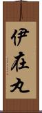 伊在丸 Scroll