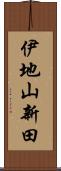 伊地山新田 Scroll