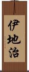 伊地治 Scroll