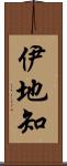 伊地知 Scroll