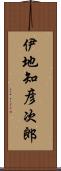 伊地知彦次郎 Scroll