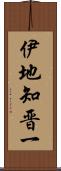 伊地知晋一 Scroll