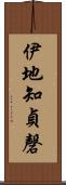 伊地知貞磬 Scroll