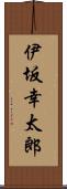 伊坂幸太郎 Scroll