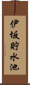 伊坂貯水池 Scroll