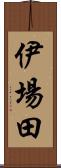 伊場田 Scroll