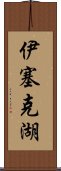 伊塞克湖 Scroll