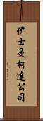 伊士曼柯達公司 Scroll