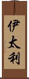 伊太利 Scroll