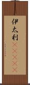 伊太利(ateji) Scroll