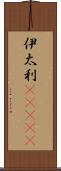 伊太利(ateji) Scroll