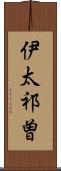 伊太祁曽 Scroll