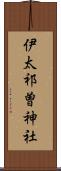 伊太祁曽神社 Scroll
