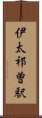 伊太祁曽駅 Scroll