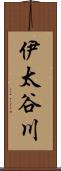 伊太谷川 Scroll