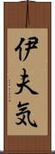 伊夫気 Scroll