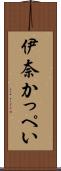 伊奈かっぺい Scroll
