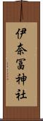 伊奈冨神社 Scroll