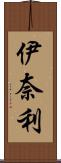 伊奈利 Scroll