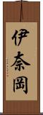 伊奈岡 Scroll