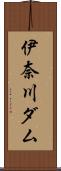 伊奈川ダム Scroll