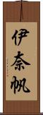 伊奈帆 Scroll