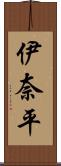 伊奈平 Scroll