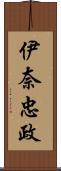 伊奈忠政 Scroll