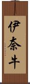 伊奈牛 Scroll