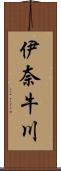 伊奈牛川 Scroll