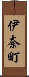 伊奈町 Scroll