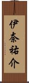 伊奈祐介 Scroll