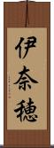 伊奈穂 Scroll