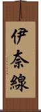 伊奈線 Scroll