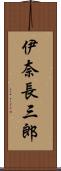 伊奈長三郎 Scroll