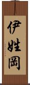 伊姓岡 Scroll