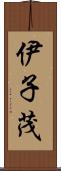 伊子茂 Scroll