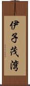 伊子茂湾 Scroll
