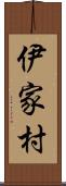 伊家村 Scroll