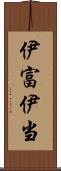 伊富 Scroll