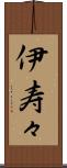 伊寿々 Scroll