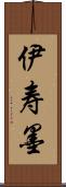伊寿墨 Scroll