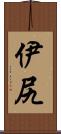 伊尻 Scroll