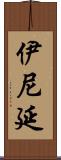 伊尼延 Scroll