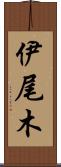 伊尾木 Scroll