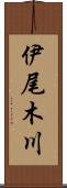 伊尾木川 Scroll