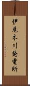 伊尾木川発電所 Scroll